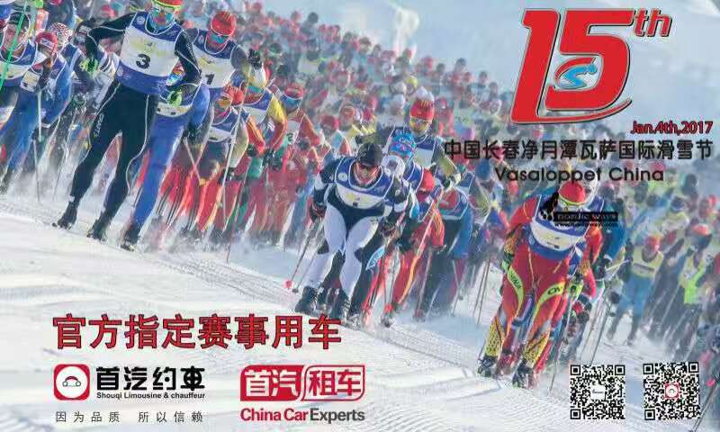 You are currently viewing “首汽约车”成为2017中国长春净月潭瓦萨国际滑雪节官方赛事指定用车！