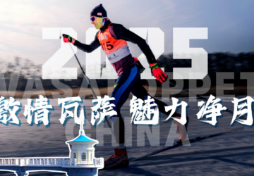 期待2025第二十三届中国长春净月潭瓦萨国际滑雪节的盛大启幕