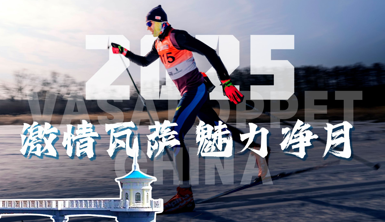 You are currently viewing 期待2025第二十三届中国长春净月潭瓦萨国际滑雪节的盛大启幕